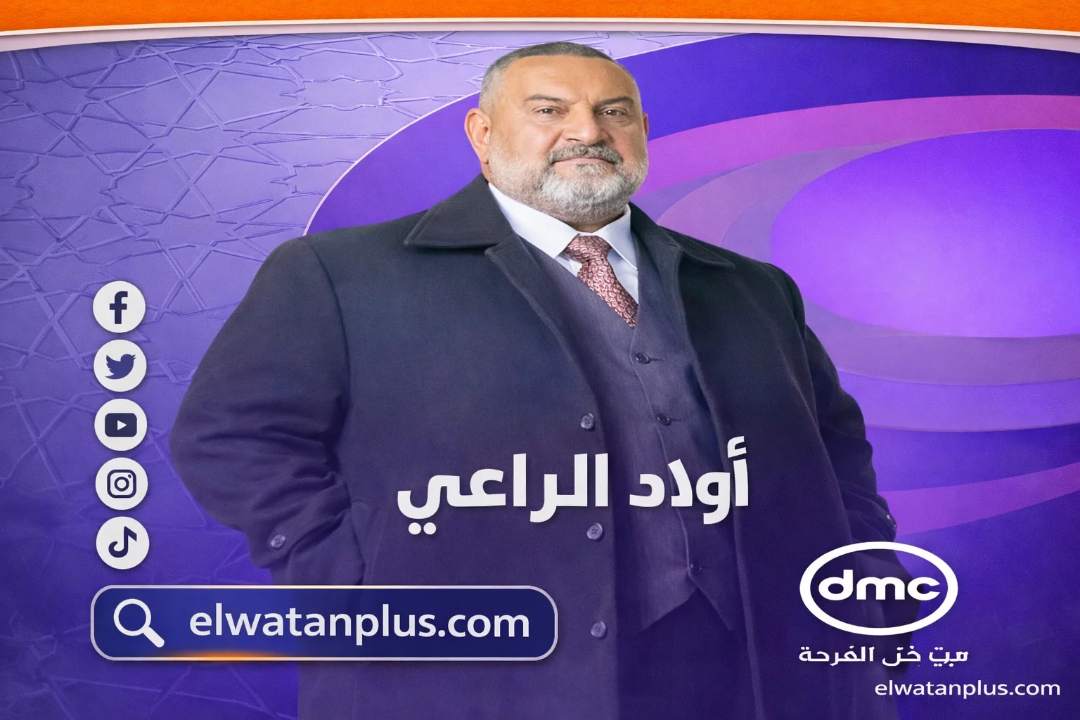 خالد الصاوي: نجاح “أولاد الراعي” فاق توقعاتي في رمضان 2026