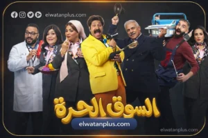 مسلسل السوق الحرة رمضان 2026