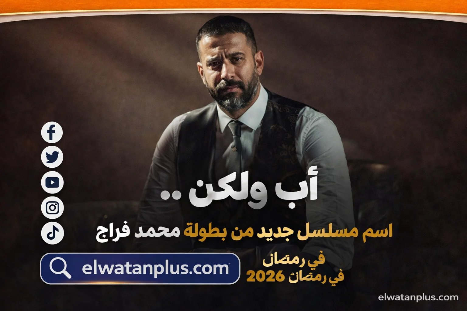 “أب ولكن” ينطلق الخميس على DMC وWATCH IT ضمن دراما النصف الثاني من رمضان