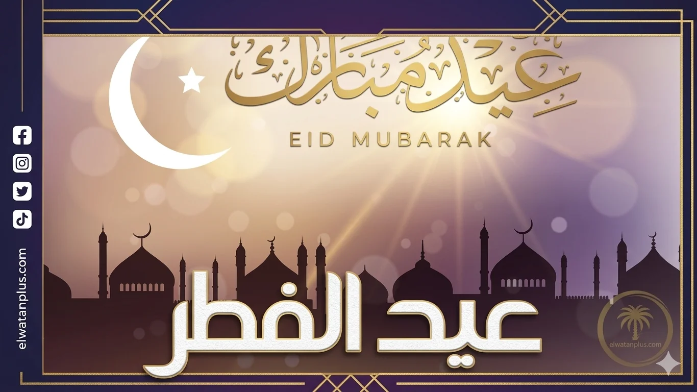 إجازة عيد الفطر تبدأ غداً لمدة 5 أيام بقرار حكومي يشمل القطاعين العام والخاص