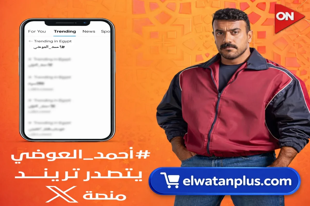 احمد العوضي يتصدر ترند X بعد عرض الحلقة 11 من علي كلاي