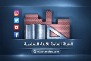 الأبنية التعليمية تعلن فتح التقديم لـ16 وظيفة مدير إدارة الشئون الفنية بالمحافظات