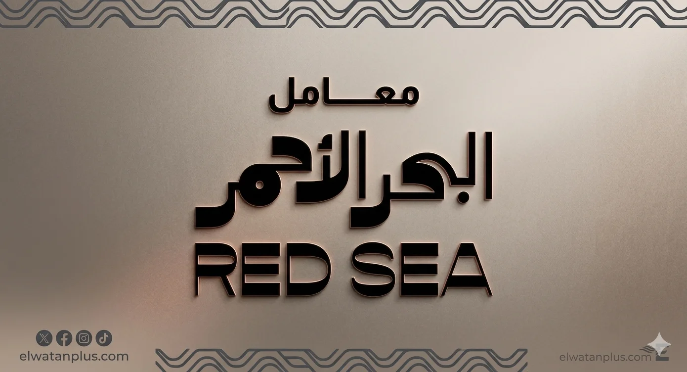 البحر الأحمر