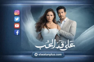 الحلقة 14 من «على قد الحب» تتصدر التريند بعد تصاعد أزمة مريم النفسية