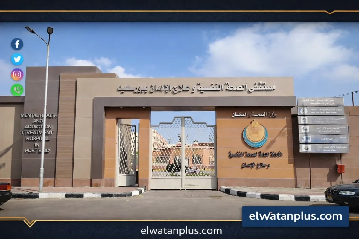 الصحة: مستشفى بورسعيد للصحة النفسية أول منشأة بالأمانة العامة تحصل على اعتماد الجودة