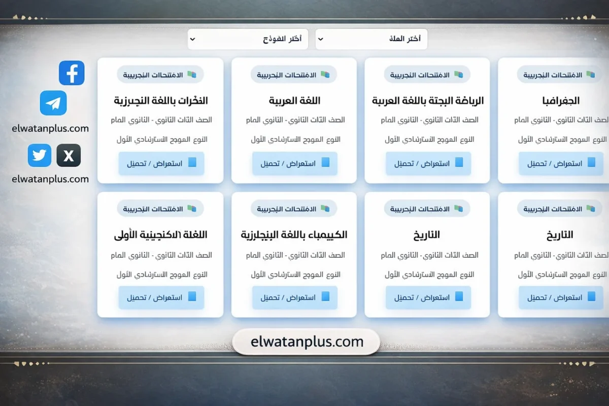 النماذج الاسترشادية للثانوية العامة 2026 وزارة التربية والتعليم