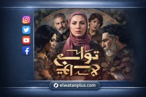 انتهاء مونتاج الحلقة الأخيرة من مسلسل «توابع» قبل عرض النهاية في رمضان 2026