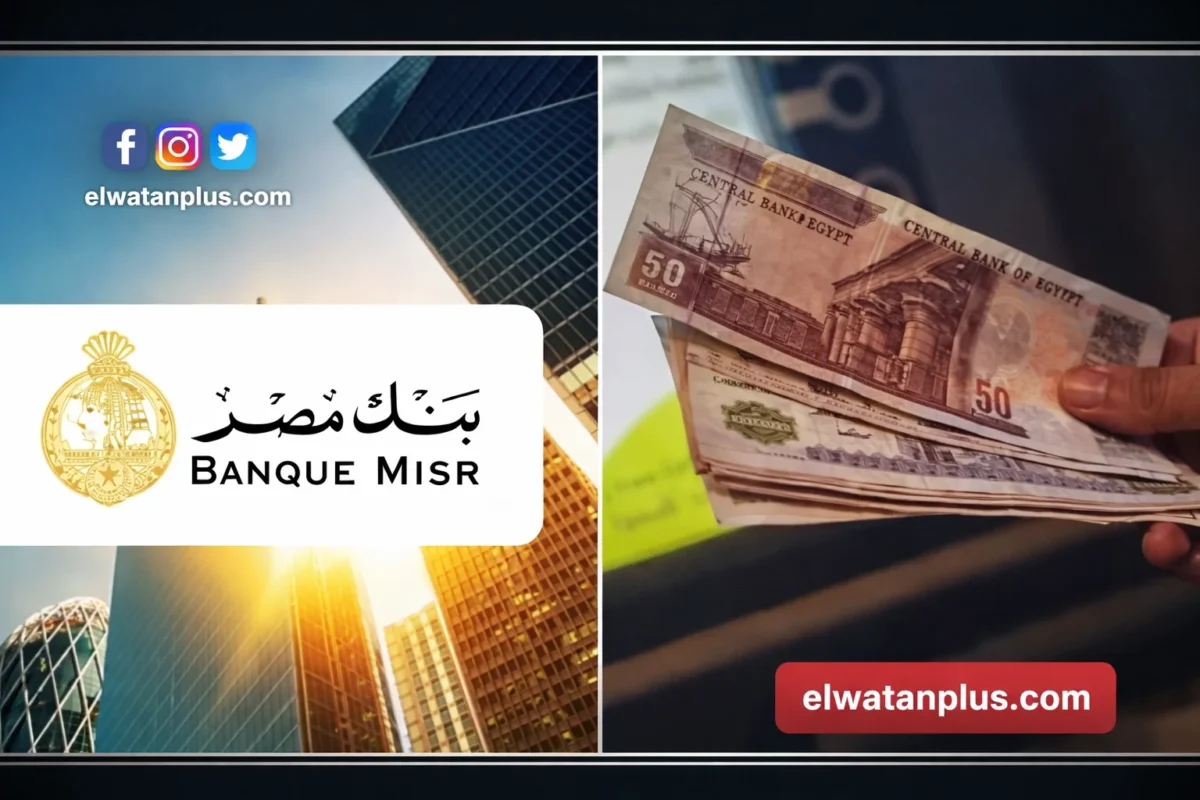 تراجع عوائد شهادات بنك مصر بعد خفض الفائدة وأعلى الشهادات المتاحة اليوم