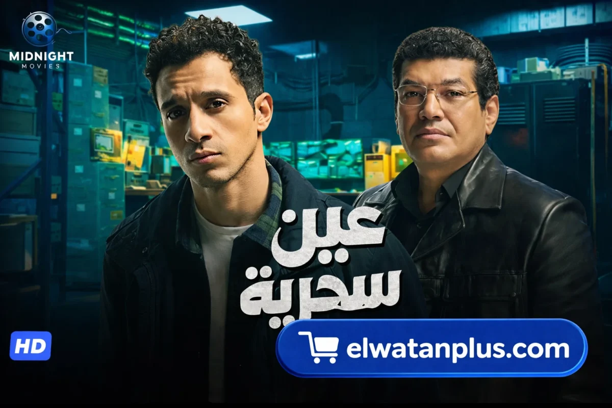 تصاعد الصراعات في الحلقة 11 من عين سحرية وشهاب يكشف لقاء عادل ومريم