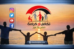 تفاصيل برنامج تكافل وكرامة 2026.. الفئات المستحقة وشروط وخطوات التقديم