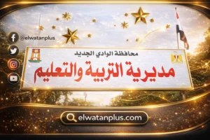 جولة وكيل تعليم الوادي الجديد بمدارس الداخلة لتعزيز التحصيل الدراسي وتنمية مهارات الطلاب في المحافظة