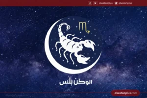 حظك اليوم برج العقرب