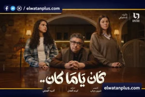 ريتال عبد العزيز مسلسل كان ياما كان