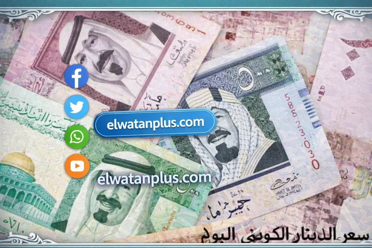 سعر الدينار الكويتي اليوم
