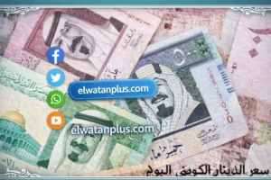 سعر الدينار الكويتي اليوم