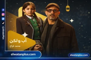 شبكة dmc تعلن مواعيد عرض مسلسل «أب ولكن» بطولة محمد فراج