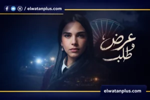 مسلسل عرض وطلب الحلقة الثالثة مواعيد العرض