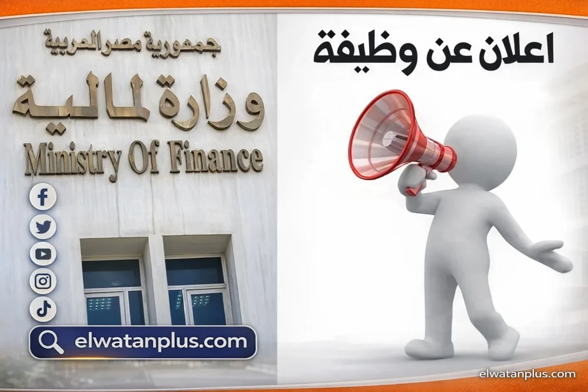 فتح باب التقديم لوظائف قيادية بوزارة المالية بمستوى مدير عام حتى 6 أبريل 2026
