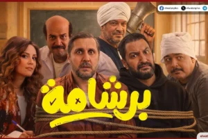فيلم برشامة