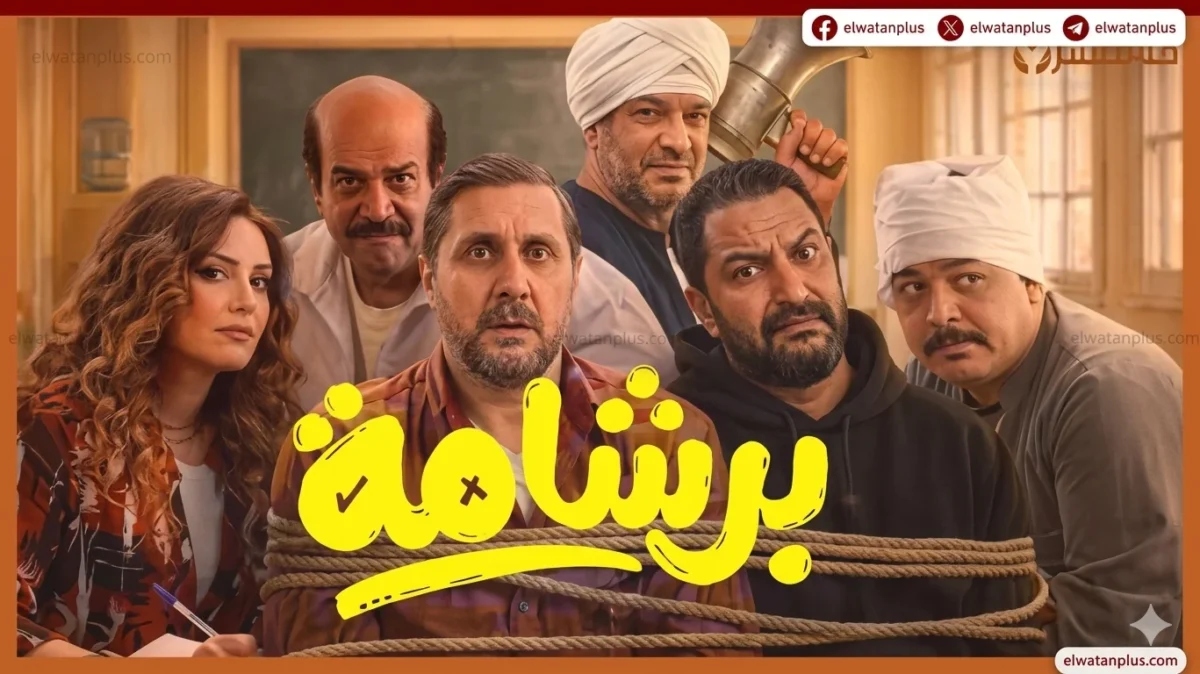 فيلم «برشامة» يواصل تحقيق الإيرادات المرتفعة في دور العرض