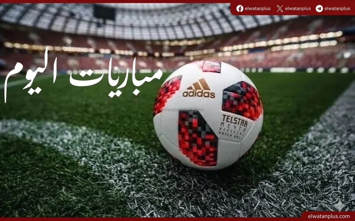 مباريات ودية قوية اليوم استعدادًا لكأس العالم 2026