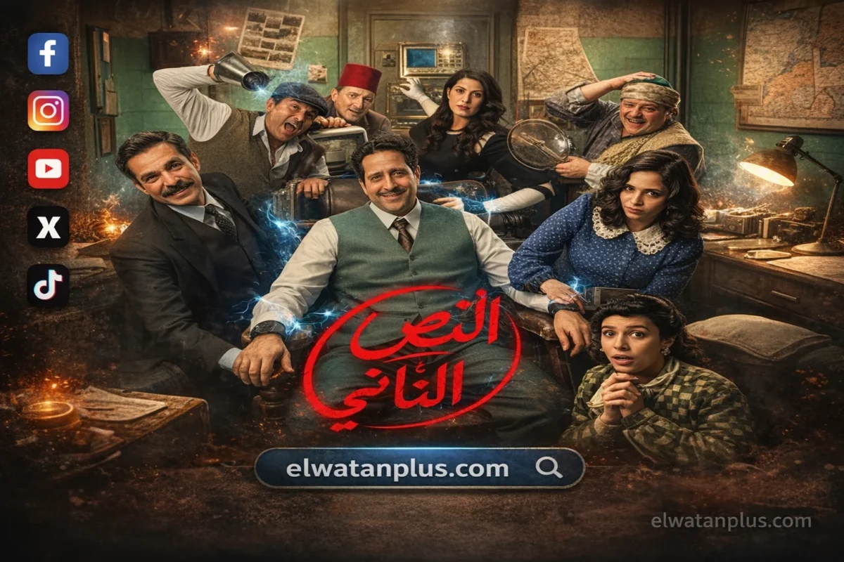 مسلسل النص التاني