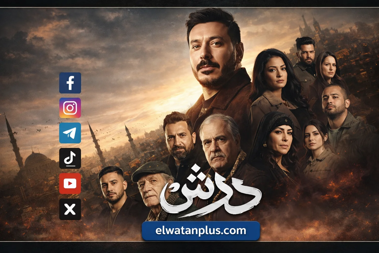 مسلسل درش