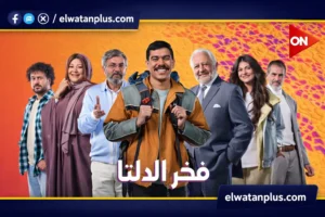 مسلسل فخر الدلتا الحلقة 18 مواعيد العرض