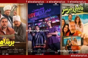 منافسة قوية بين أفلام عيد الفطر