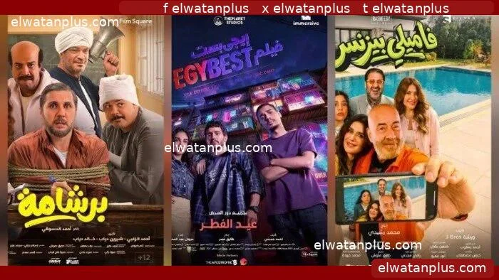 منافسة قوية بين أفلام عيد الفطر