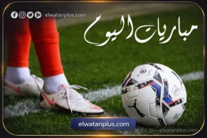 مواعيد مباريات اليوم الثلاثاء 3 مارس 2026