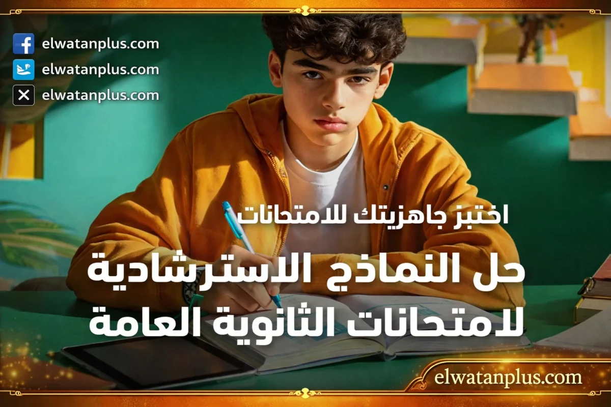 نماذج استرشادية الثانوية العامة 2026 وزارة التربية والتعليم