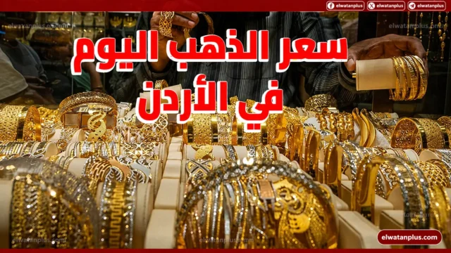 أسعار الذهب في الأردن اليوم