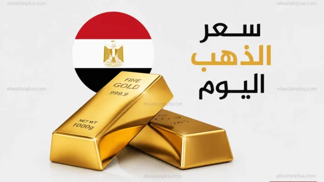 أسعار الذهب في مصر اليوم