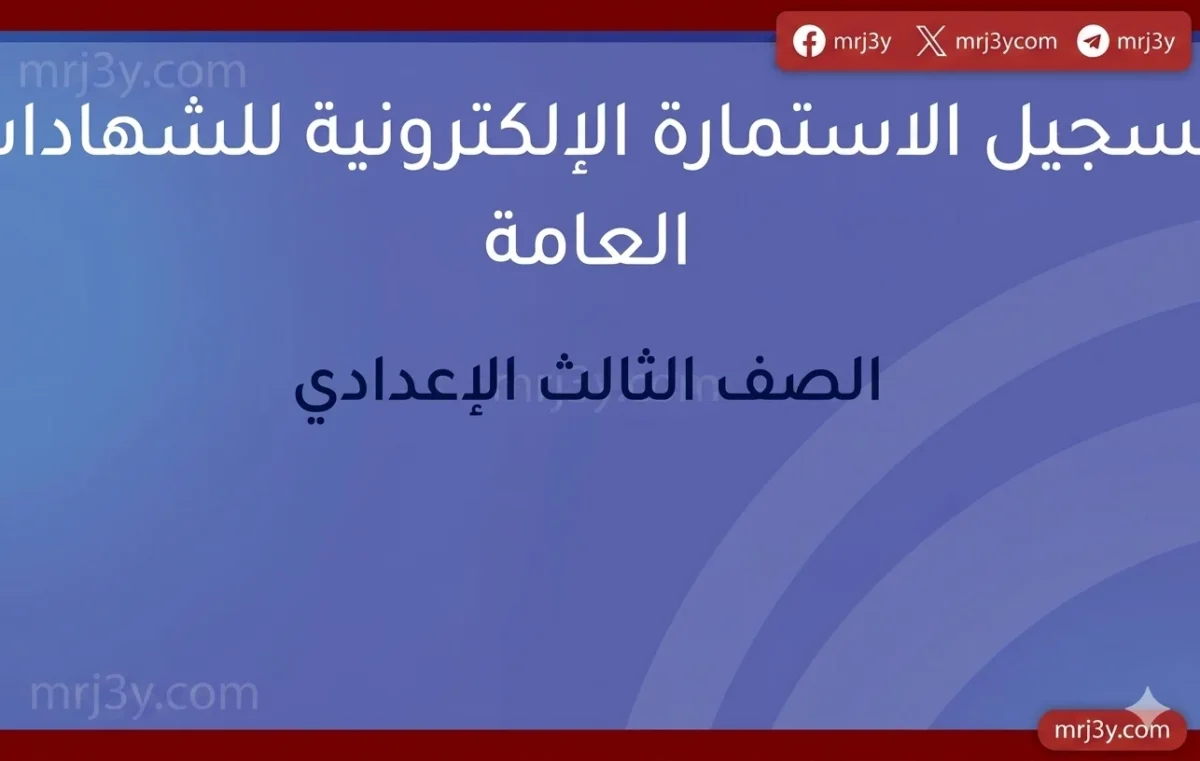 إتاحة تسجيل استمارة الإعدادية 2026 إلكترونيا