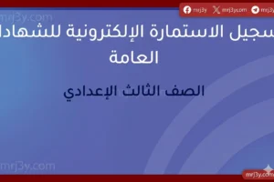 إتاحة تسجيل استمارة الإعدادية 2026 إلكترونيا