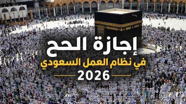 إجازة الحج في نظام العمل السعودي