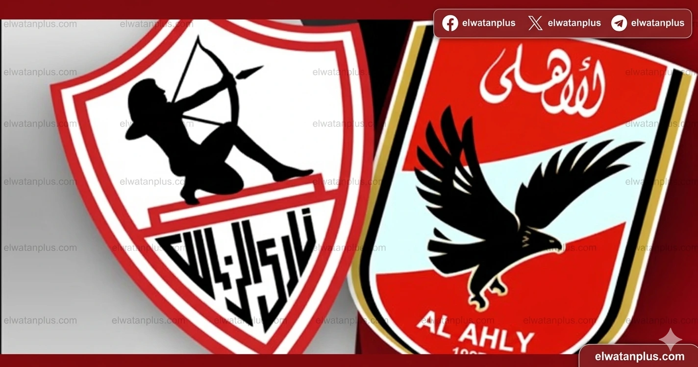 الأهلي الزمالك
