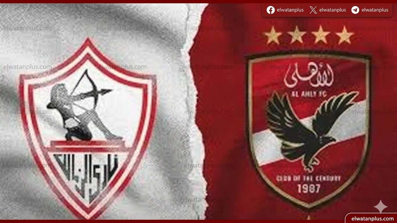 الأهلي الزمالك