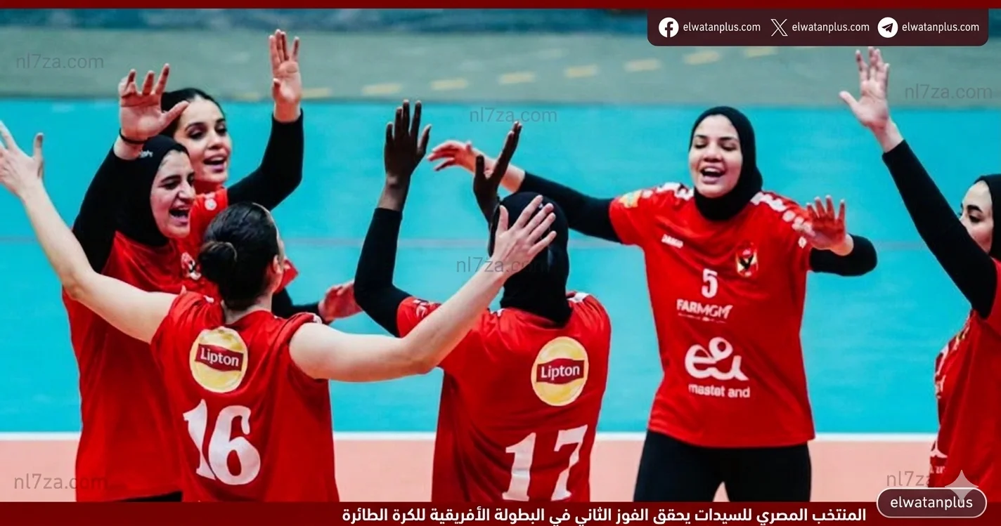 الأهلي يصطدم ببطل إثيوبيا في افتتاح بطولة أفريقيا لسيدات الطائرة