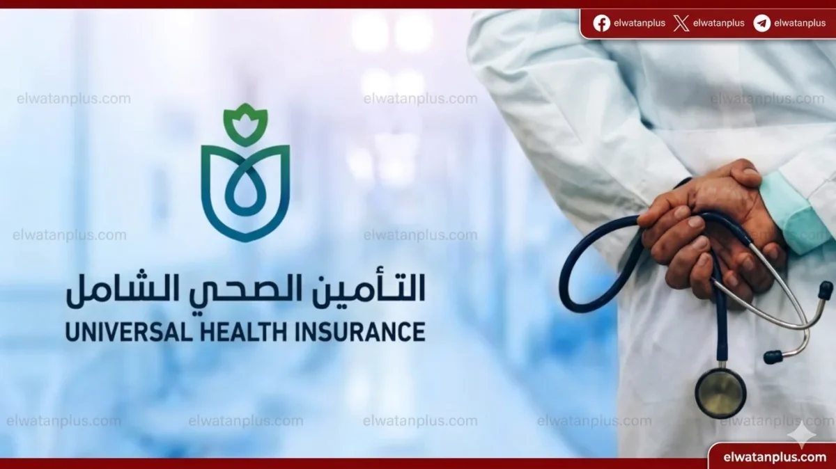 التأمين الصحي الشامل في مصر 2026