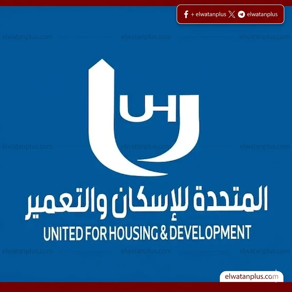 الجمعية العامة العادية لشركة المتحدة للإسكان والتعمير