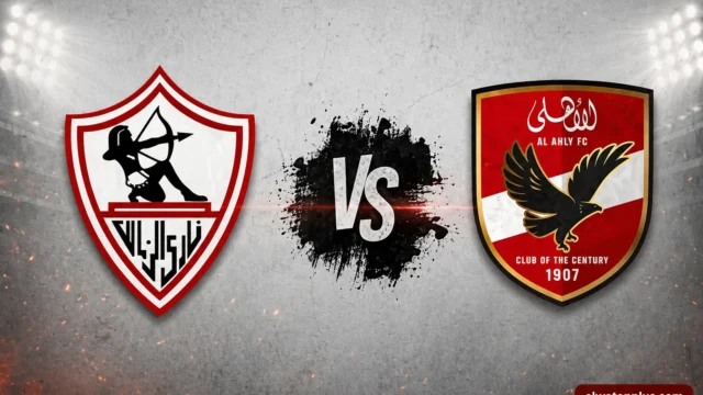 القنوات الناقلة لمباراة الأهلي والزمالك