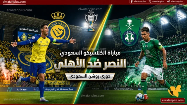 القنوات الناقلة لمباراة النصر والأهلي