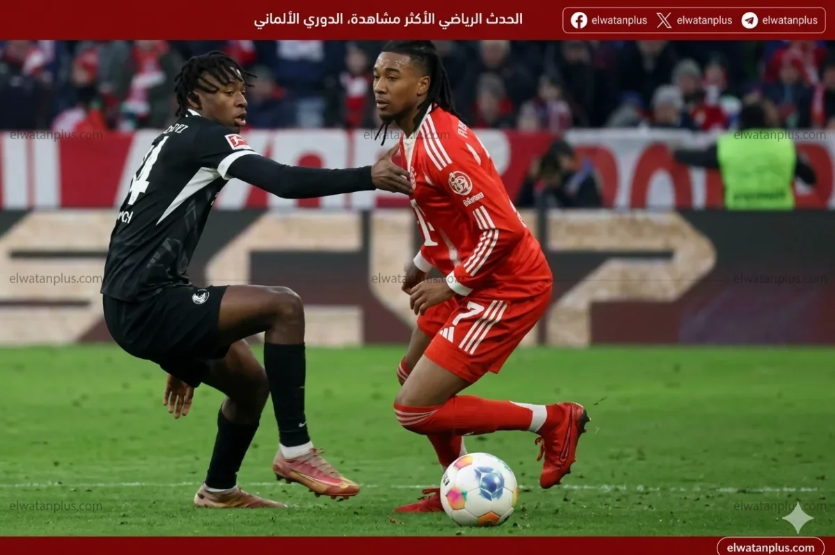 بايرن ميونخ يقلب الطاولة على فرايبورج بثلاثية مثيرة ويعزز صدارته