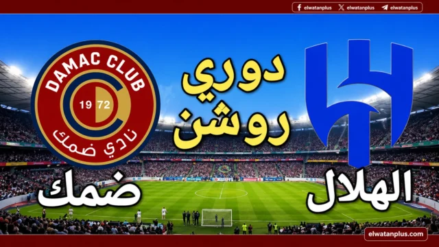 بث مباشر مباراة الهلال وضمك
