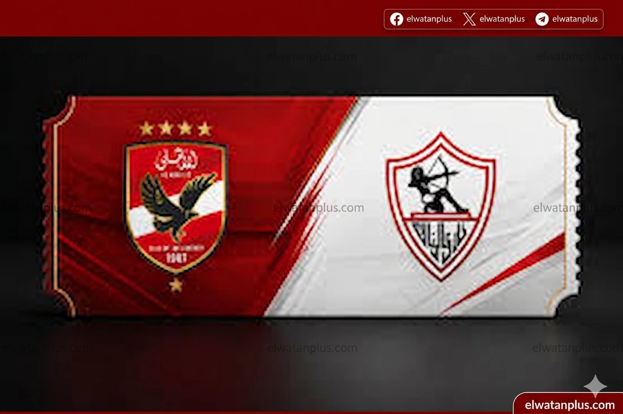 الأهلي الزمالك