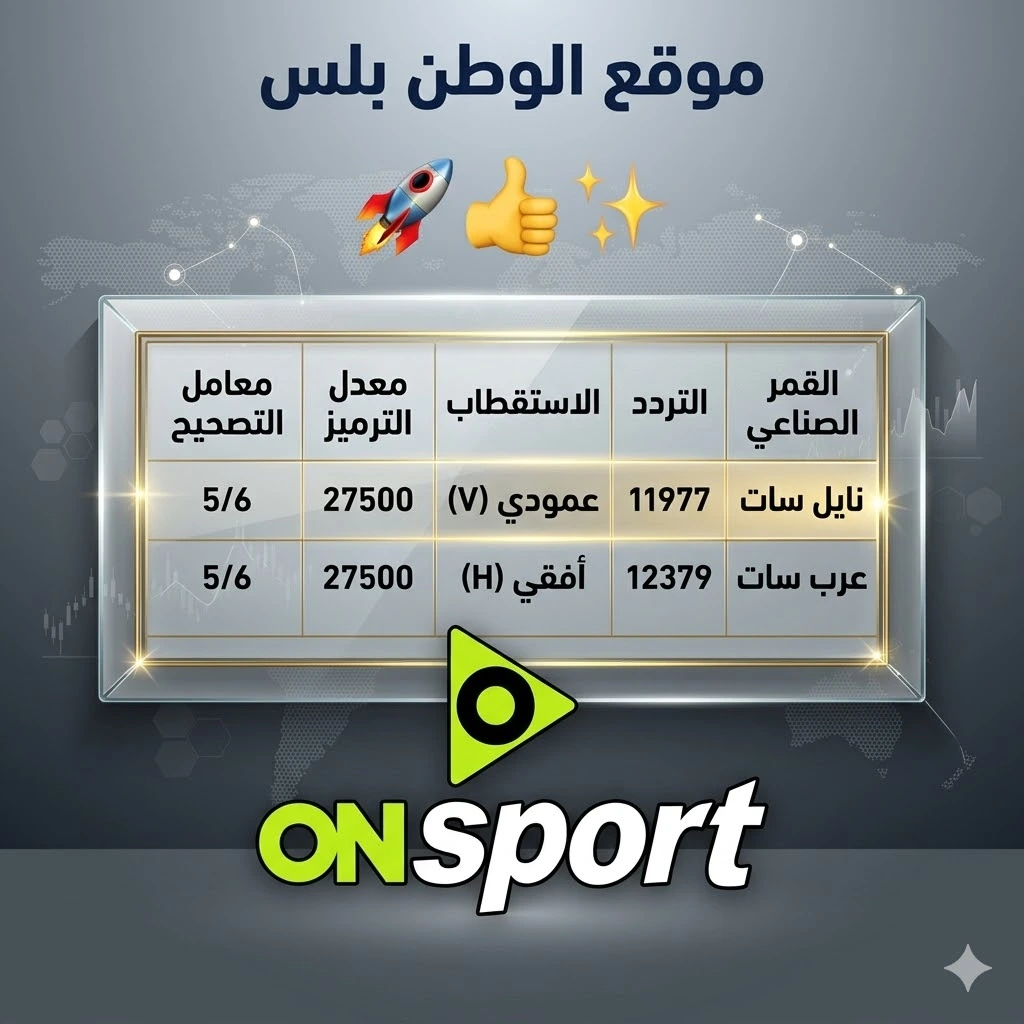 تردد قناة On Sport