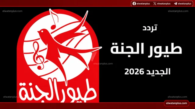 تردد قناة طيور الجنة 2026 الجديد