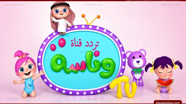 تردد قناة وناسة 2026